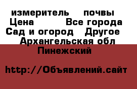 измеритель    почвы › Цена ­ 380 - Все города Сад и огород » Другое   . Архангельская обл.,Пинежский 